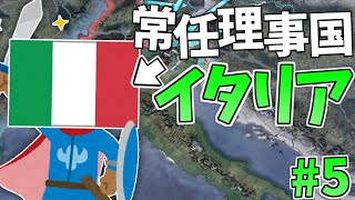 【第三次ゆく大戦】イタリア視点#5 "常任理事国"イタリア【HoI4】