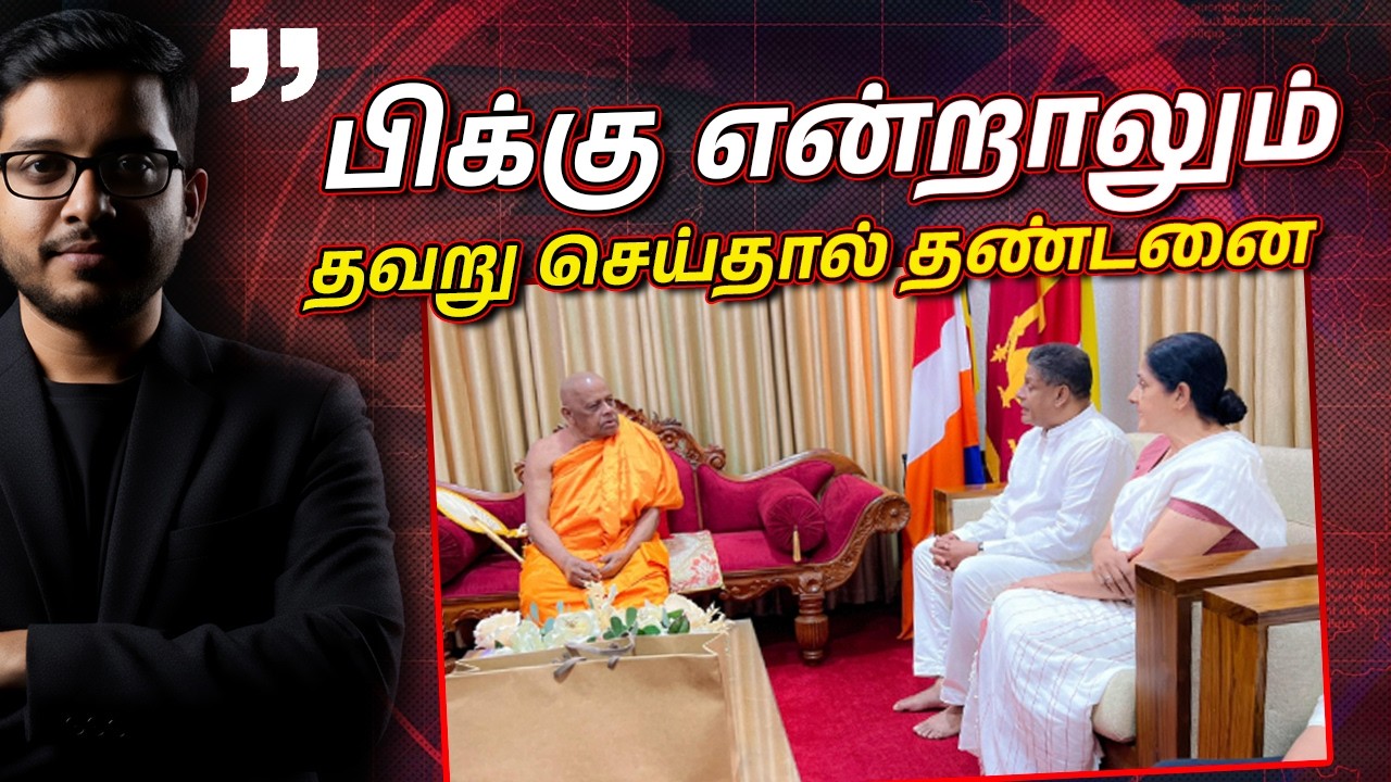 திலித் ஜயவீரவுக்கு மகாநாயக்க தேரர்களின் செக்! ராஜப?