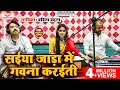 Live Video सईया जाड़ा में गवना करईती Babita Bandana New Bh