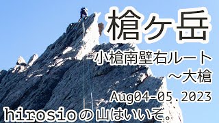 日本百名山　槍ヶ岳/小槍南面フェイス右ルート～槍ヶ岳西稜
