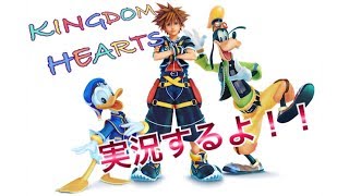 キングダムハーツⅠ　プレイ動画　１日目