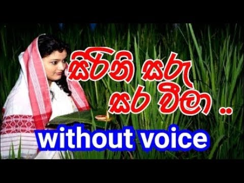 Sirini Saru sara weela  Karaoke (without voice) සිරිනි සරු සර වීලා