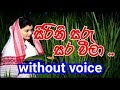 Sirini Saru Sara Weela Karaoke Without Voice සිරිනි සරු සර වීලා