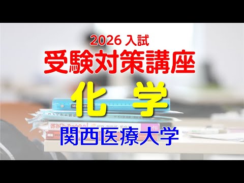 2026入試 受験対策講座（化学）