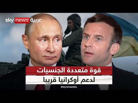فيديو | 26 دولة تتعهد بتشكيل قوة برية وبحرية وجوية لدعم أوكرانيا.. ماذا يعني ذلك؟ | #التاسعة
