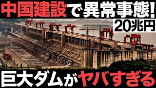 Download lagu 【衝撃】中国製造で異常事態！20兆円の巨額建設！世界最大級の巨大ダムがとんでもない事態に…【水力発電】 mp3