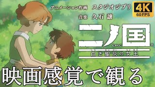 【観るゲーム】二ノ国1 白き聖灰の女王 REMASTER　映画感覚　4K　最高画質　メインストーリー　FULL GAME　日本語音声　日本語字幕
