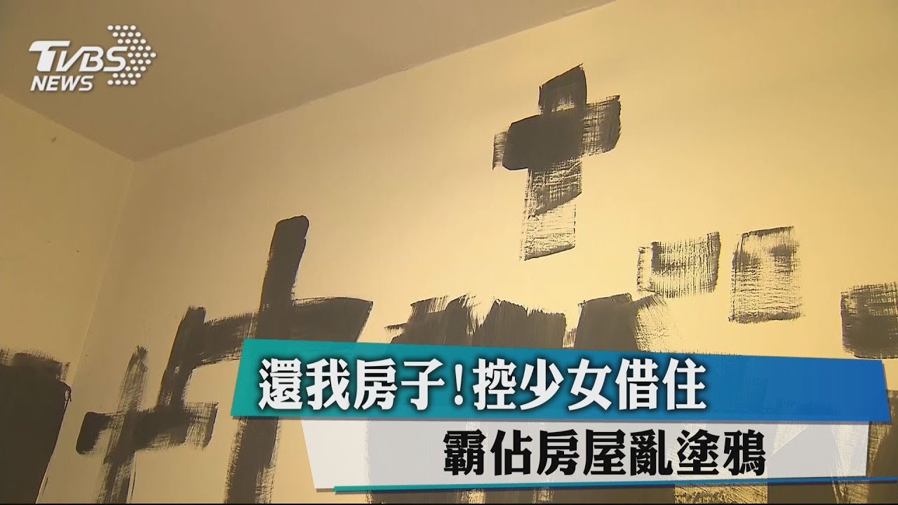 還我房子！控少女借住　霸佔房屋亂塗鴉