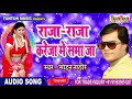 2018 मोहन राठौर का सबसे हिट सॉन्ग - Raja Raja Kareja Me Samaja - Mohan Rat