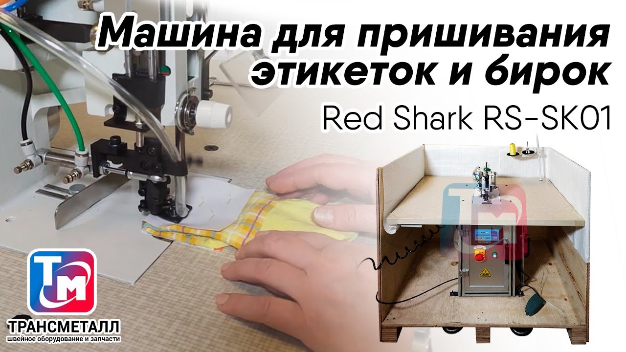 Промышленная машина для пришивания этикеток RED SHARK RS-SK01 видео