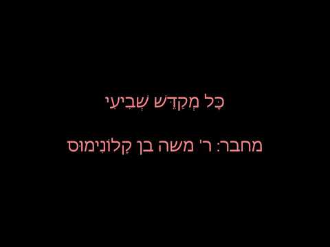 כל מקדש שביעי בלחן מסורתי
