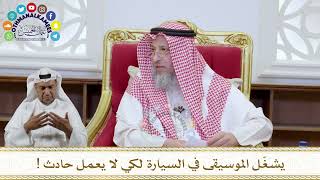 1089 - يشغّل الموسيقى في السيارة لكي لا يعمل حادث ! - عثمان الخميس