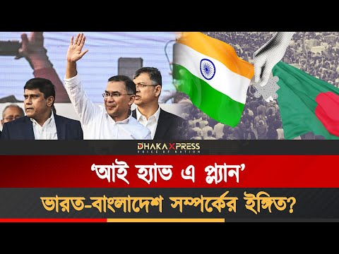 তারেক রহমানের পরিকল্পনায় নতুন কী রয়েছে?