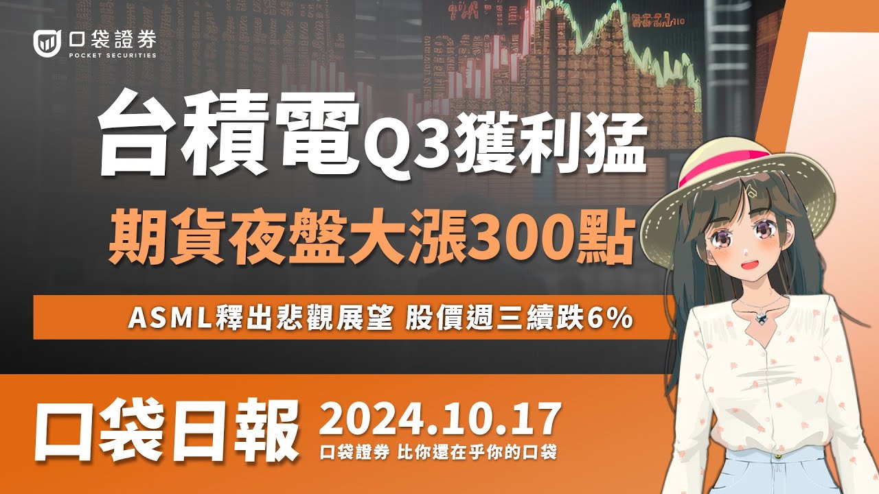 【口袋日報】台積電(2330)Q3獲利猛!期貨夜盤大漲300點,ASML釋出悲觀展望,股價週三續跌6%!2024.10.17
