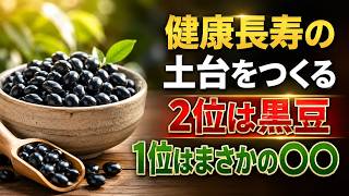 【医師も注目】健康長寿の土台をつくる食べ物5選｜2位は黒豆｜1位はまさかの〇〇｜健康ライフ