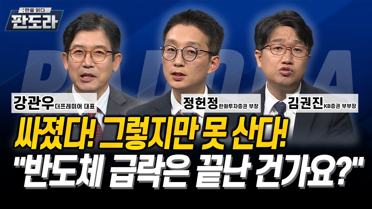 싸졌다! 그렇지만 못 산다! "반도체 급락은 끝난 건가요?" l 강관우 l 정헌정 l 김권진