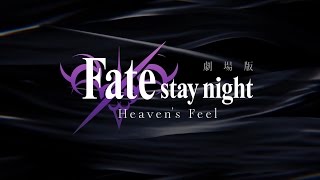 Download lagu 劇場版 Fate/Stay Night - [Heaven’s Feel] 第一章/予告編第一弾 Trailer PV mp3