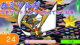 カミツルギを今更ゲットしようと挑んでみた結果…【ポケとる/Pokemon Shuffle】