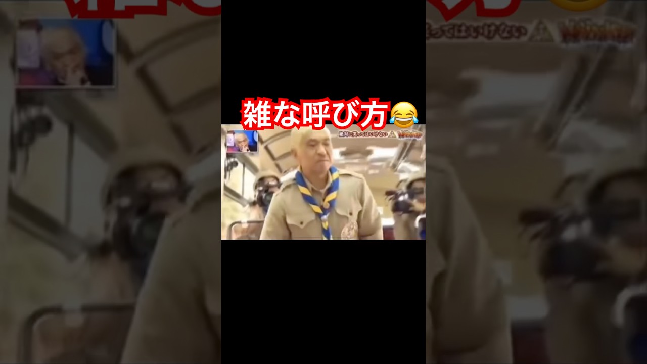 雑な呼び方笑 #芸人 #爆笑 #お笑い芸人 #かわいい #ショート #浜田雅功 #バラエティ #松本人志 #お笑い