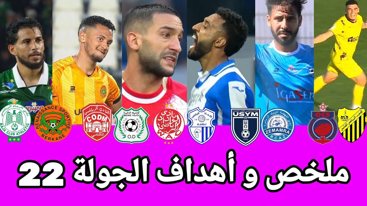 الرجاء ضد نهضة بركان/الوداد ضد نهضة بركان/ يعقوب المنصور ضد نهضة الزمامرة/النادي المكناسي ضد الدشيرة
