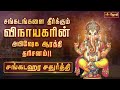 சங்கடங்களை தீர்க்கும் விநாயகரின் அப�