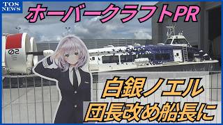 「ホーバークラフト」白銀ノエルとPR　船長服姿で客を出迎え　19日から周遊便で夜間運航も　大分