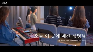 F.I.A - 오늘 이 곳에 계신 성령님 (피아 시스터즈 버전) | Holy Spirit, Your Presence In This Place (FIA SISTERS.ver)