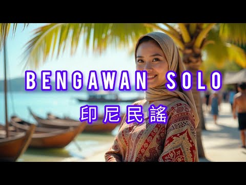 一首傳唱久遠的印尼經典   Bengawan Solo   印尼民謠（梭羅河畔原曲）