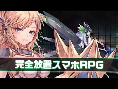 無限放置物語