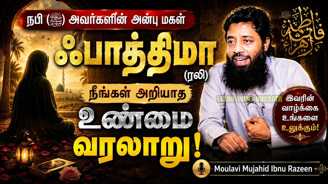நபி (ﷺ) அவர்களின் அன்பு மகள் ஃபாத்திமா (ரலி) – அறியாத உ?