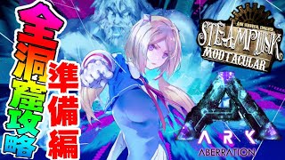 【Ark】洞窟攻略コラボ準備する！ムキロゼ楽園高校工業科Steampunk Modその１８【ホロライブ/アキロゼ】