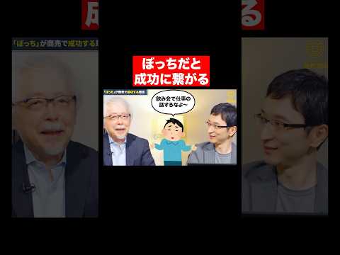 心理経営学科 ぼっちな人、商売繁盛します！ #shorts #short #shortvideo
