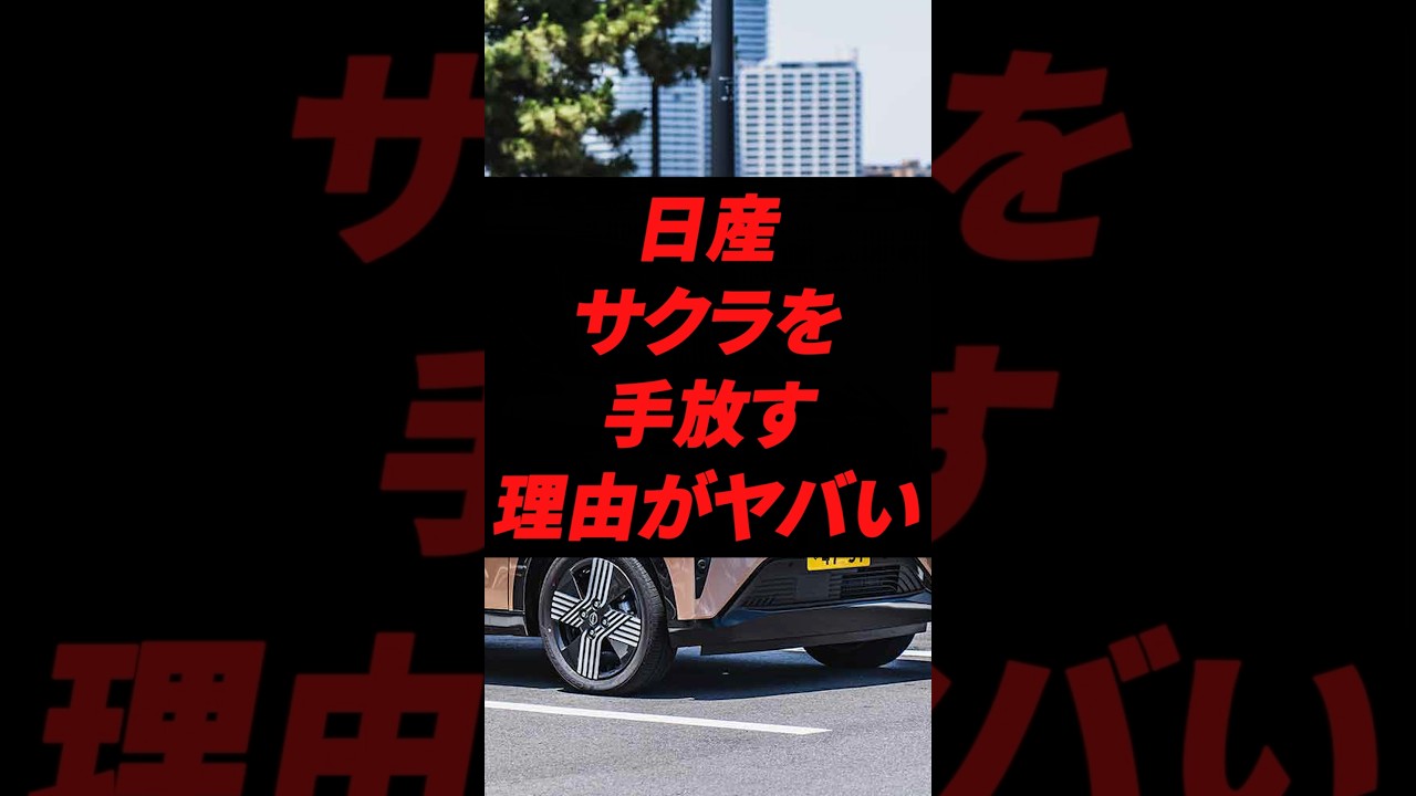 日産サクラを手放す理由がヤバい #日産 #日産サクラ