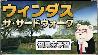 【FF14】世界設定好きが初見未予習で行く『ウィンダス ザ・サードウォーク』