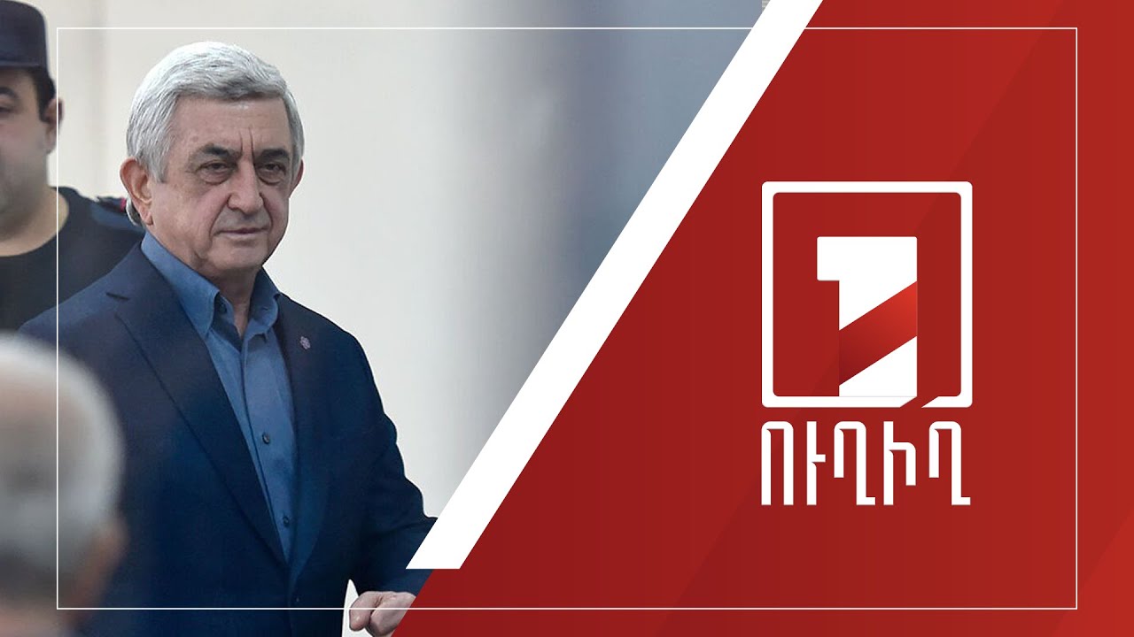 Սերժ Սարգսյանի գործով ցուցմունք են տալիս ամբաստանյալները | ՈՒՂԻՂ