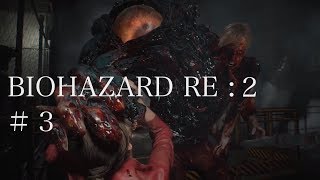 【クレア編】ハザードRE2をゆる〜くプレイ/３『まさにモンスターペアレント』