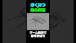 夢のオオクワガタを描こう。day12【新絵心教室DS】