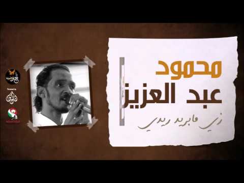 زي ما بريد ريدي محمود عبد العزيز