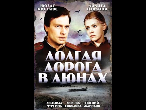 Долгая дорога в дюнах. 1 серия (1980). Драма.Золотая коллекция советских фильмов.