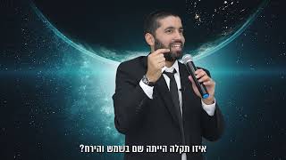 חושבים שרק לכם יש נפילות? הרב שניר גואטה מגלה את הנפילות של בורא עולם ואיך הוא התמודד איתן 😮
