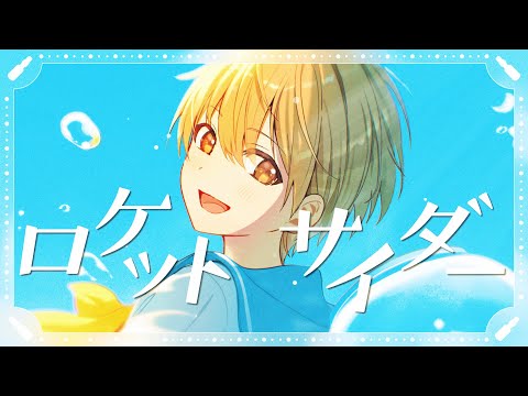 ロケットサイダー/るぅと【 歌ってみた 】