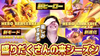 【クラロワ】新ヒーロー＆進化！さらにC.H.A.O.Sトリプルドラフト！！来シーズンが盛りだくさんで楽しみすぎる