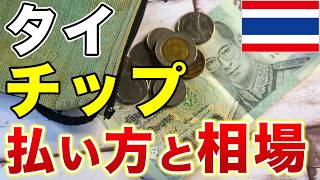 【タイ旅行🇹🇭】チップの払い方と相場をどこよりもわかりやすく解説します！