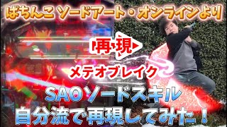 メテオブレイク(ぱちんこ版)SAOソードスキル自分流で再現してみた！パート29