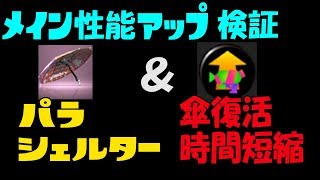 【メイン性能アップ】パラシェルターの傘復活時間短縮を実況検証byイカスミ堂【スプラトゥーン2】