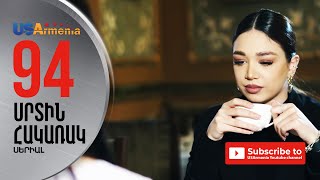 SRTIN HAKARAK/ՍՐՏԻՆ ՀԱԿԱՌԱԿ- EPISODE 94
