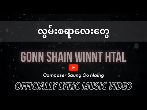 Gonn Shain Winnt Htal - Lwan Sayar Lay Tway ( လွမ်းစရာလေးတွေ ) #Official_Lyric_Music_Video