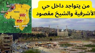 من متواجد داخل حي الأشرفية والشيخ مقصود  في حلب 