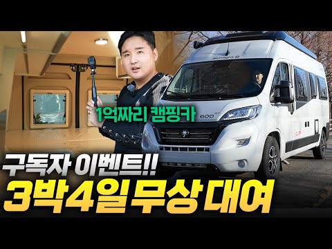 ????기적의 1억 3,000만원 캠핑카! 우파TV 구독자분들께 무상 대여해드립니다 (feat. 모터홈코리아 600RT)