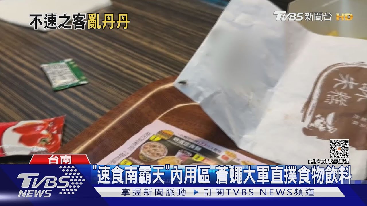「速食南霸天」蒼蠅出沒! 店家冤:因文旦施肥期、有每週消毒